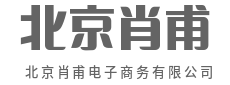 把复杂留给自己，把简单交给用户-北京肖甫电子商务有限公司